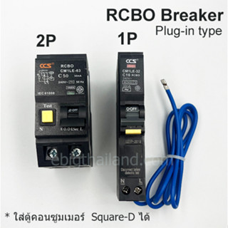 CCS เบรคเกอร์กันดูด (RCBO) 30mA สำหรับตู้คอนซูเมอร์ 1 เฟส รุ่นปลั๊กอิน มีเมนและลูกย่อย