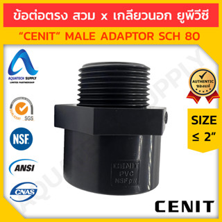 ข้อต่อตรงเกลียวนอก uPVC ≤ 2 นิ้ว CENIT สวมท่อเทา S x T (ข้อต่อตรงยูพีวีซี ใช้ต่อท่อแบบสวม และอุปกรณ์ที่มีเกลียวใน)