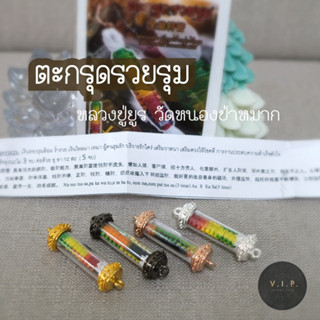 (ของแท้ 100% ปลอมยินดีคืนเงิน)ตะกรุดรวยรุม ปลุกเสกโดยหลวงปู่ยูร วัดหนองป่าหมาก