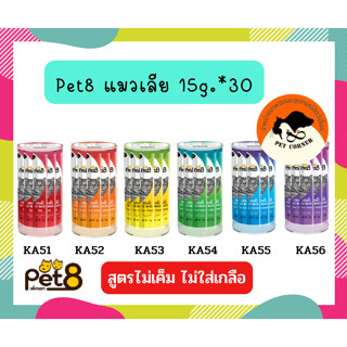 pet8 ขนมครีมแมว เพ็ทเอท แมวเลีย (15g*30ซอง) KA51-56