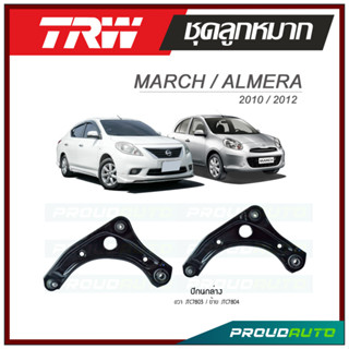 TRW ปีกนกล่าง  MARCH / ALMERA ปี 2010-2012