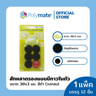 POLYMATE อุปกรณ์สักหลาดรองขาโต๊ะวงกลม ขนาด 30x3 มม.12 ชิ้น Super Stick Felt Round size 30x3 mm.12 pcs