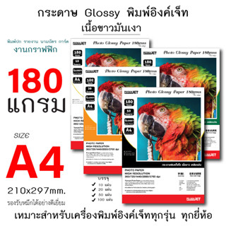 กระดาษอิงค์เจ็ทพิมพ์ภาพถ่ายโฟโต้ เนื้อขาวมันเงา ขนาด A4 หนา 180 แกรม (Inkjet Photo Glossy Paper A4 180gms)