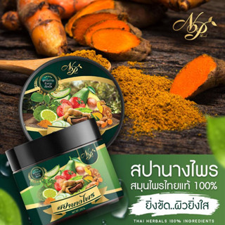 เอ็นพี เฮิร์บ สครับ สปานางไพร NP HERB SPA NANGPAI SCRUB