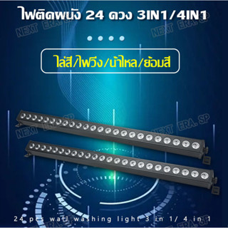 ไฟแท่งยาว ไฟ RGB 3in1 ไฟ LED 24pcs 3W ไฟส่องตึก Wall Washer led ไฟย้อมเวที ไฟเวที ไฟสร้างบรรยากาศ