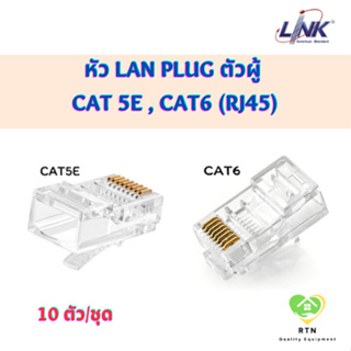 LINK หัว LAN Plug ตัวผู้ CAT 5E , CAT6 (RJ45) จำนวน 10 ตัว/ชุด รุ่น US-1001 (CAT5E) , US-1002 (CAT6)