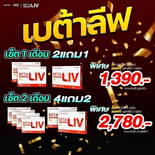 BetaLiv (เบต้าลีฟ) 2แถม1 พร้อมส่งจาก กทม.