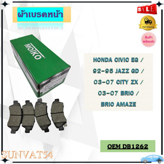 ผ้าดิสเบรกหน้า HONDA CIVIC EG /92-95 JAZZ GD /03-07 CITY ZX /03-07 BRIO / BRIO AMAZE /11 รหัส DB1262