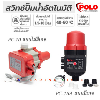 สวิทช์ปั๊มน้ำ Polo สวิทซ์แรงดัน Pressure Switch ควบคุมปั๊มน้ำอัตโนมัติ สามารถเปลี่ยนปั๊มน้ำทั่วไป ให้เป็นปั๊มน้ำออโต้ได้