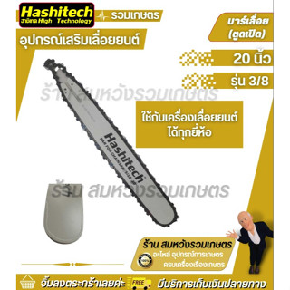 บาร์ บาร์เลื่อย(ตูดเปิด) 20" 3/8LP บาร์เลื่อยยนต์ Hashitech แท้ ขนาด 20 นิ้ว เลื่อยไม้ เลื่อยโซ่ยนต์