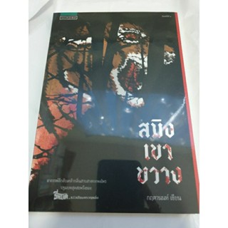 (ในซีล) นิยายแนวลึกลับ " สมิงเขาขวาง " โดย กฤตานนท์