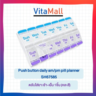 Push button daily am/pm pill planner SH67585 ตลับใส่ยา เช้า-เย็น 1ชิ้น (คละสี)
