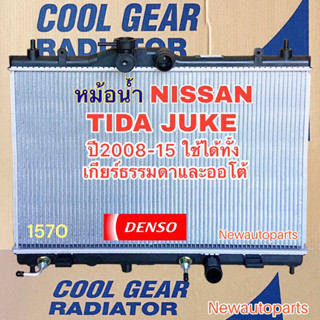 หม้อน้ำ COOL GEAR นิสสัน ทีด้า ซิวฟี้ ปี2008-15 ใช้ได้ทั้งเกียร์ธรรมดาและออโต้ หม้อน้ำรถยนต์ NISSAN TIDA SYLPHY Denso