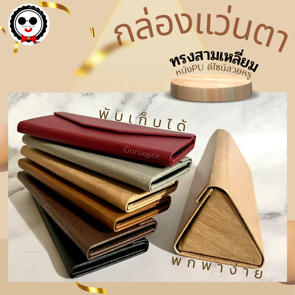 กล่องใส่แว่นตาทรงสามเหลี่ยม ดีไซน์สวยดูดี วัสดุดี พับเก็บได้
