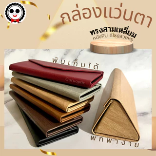 กล่องใส่แว่นตาทรงสามเหลี่ยม ดีไซน์สวยดูดี วัสดุดี พับเก็บได้