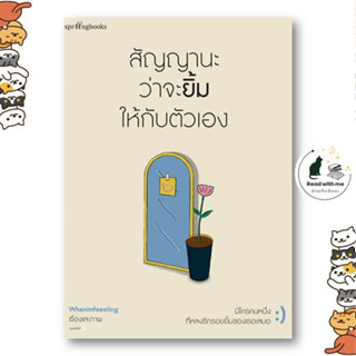 หนังสือ สัญญานะว่าจะยิ้มให้กับตัวเอง สนพ.Springbooks หนังสือเรื่องสั้น สาระบันเทิง