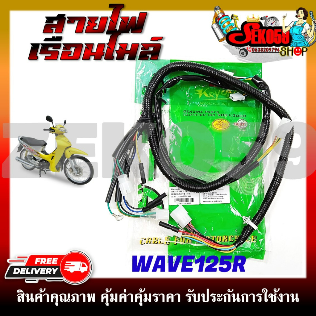 สายไฟ สายไฟเมนหลักทั้งคัน สายไฟชุด HONDA WAVE125R (รหัสสินค้า 32100-KPH-660)