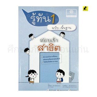 หนังสือรู้ทัน 1 สอบเข้าสาธิตฉบับพื้นฐานสอบเข้าสาธิต