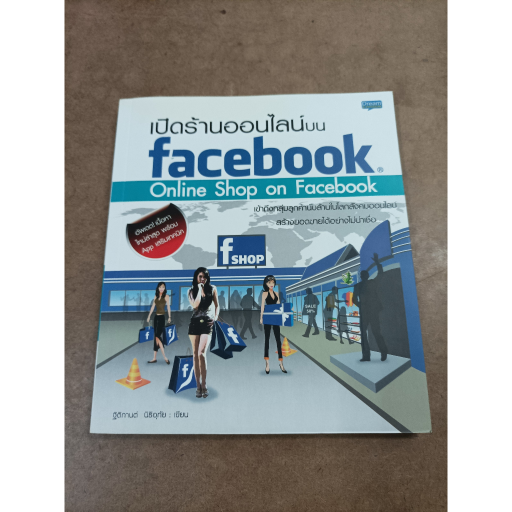หนังสือ เปิดร้านออนไลน์บน Facebook (Online Shop on Facebook) โดย ฐิติกานต์ นิธิอุทัย