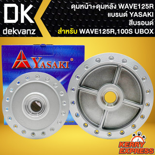 ชุดดุมหน้า+ดุมหลัง ดุมหน้าดิส+ดุมหลัง สำหรับ WAVE-125R,WAVE-100S2005 U-BOX งานตรงรุ่น สีบรอนด์ YASAKI