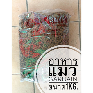 Gardain การ์เดียน อาหารแมวระดับพรีเมี่ยม รสปลาทูน่าแซลม่อน ไก่ ข้าว สำหรับแมวอายุ 1 ปีขึ้นไป ขนาด1KG.