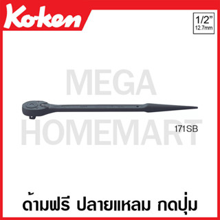 Koken # 171SB ด้ามฟรี ปลายแหลม กดปุ่ม ยาว 10 นิ้ว ขนาด 1/2 นิ้ว (Short Spud Handle Ratchets with Button)