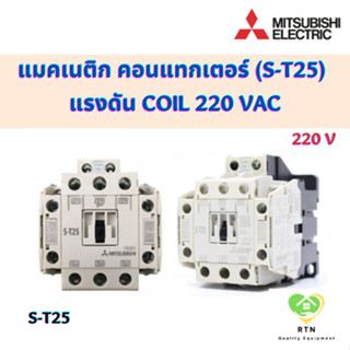 Mitsubishi Electric แมคเนติก คอนแทกเตอร์ S-T25 แรงดัน coil 220 VAC MAGNETIC CONTACTOR มิตซูบิชิ