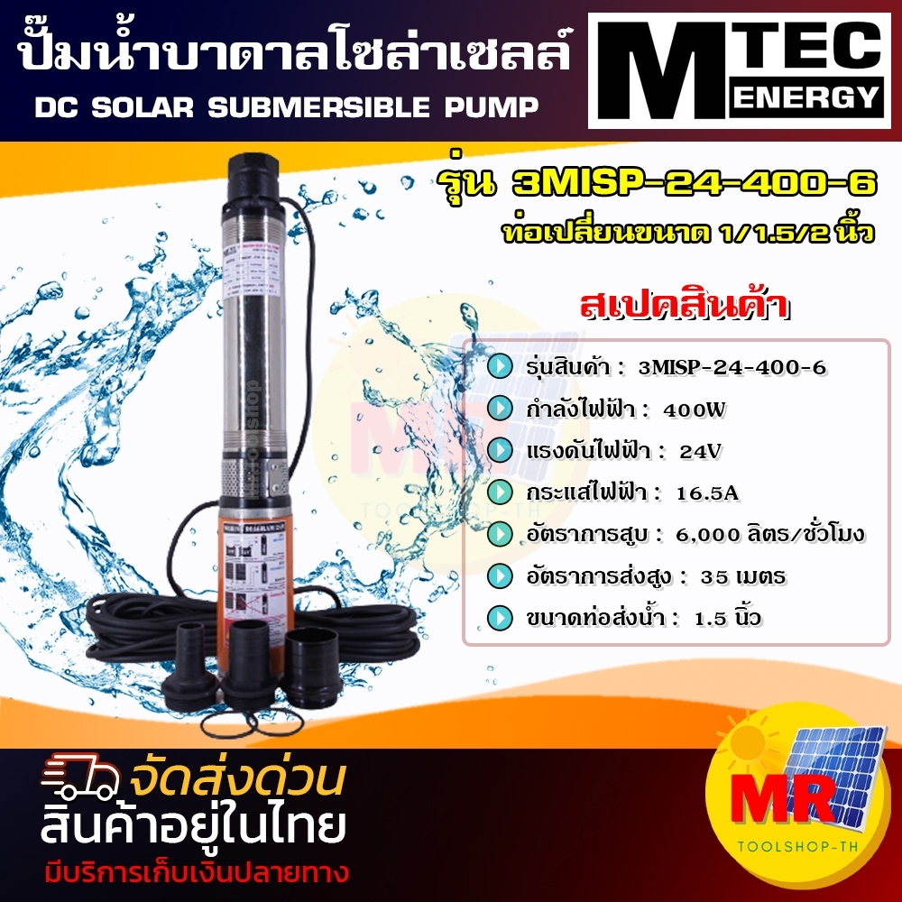 MTEC ปั๊มน้ำบาดาล โซล่าเซลล์ DC24V 400W รุ่น3MISP-24-400-6 สำหรับบ่อบาดาล 3" 4" ใบพัดแบบ ABS DC Solar Submersibie Pump