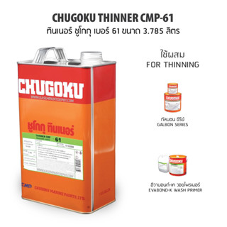 Chugoku ทินเนอร์ ชูโกกุ เบอร์ 61 Chugoku Thinner CMP 61 ผสมอินออแกนิคซิ้งก์ แกลลอน 3.785