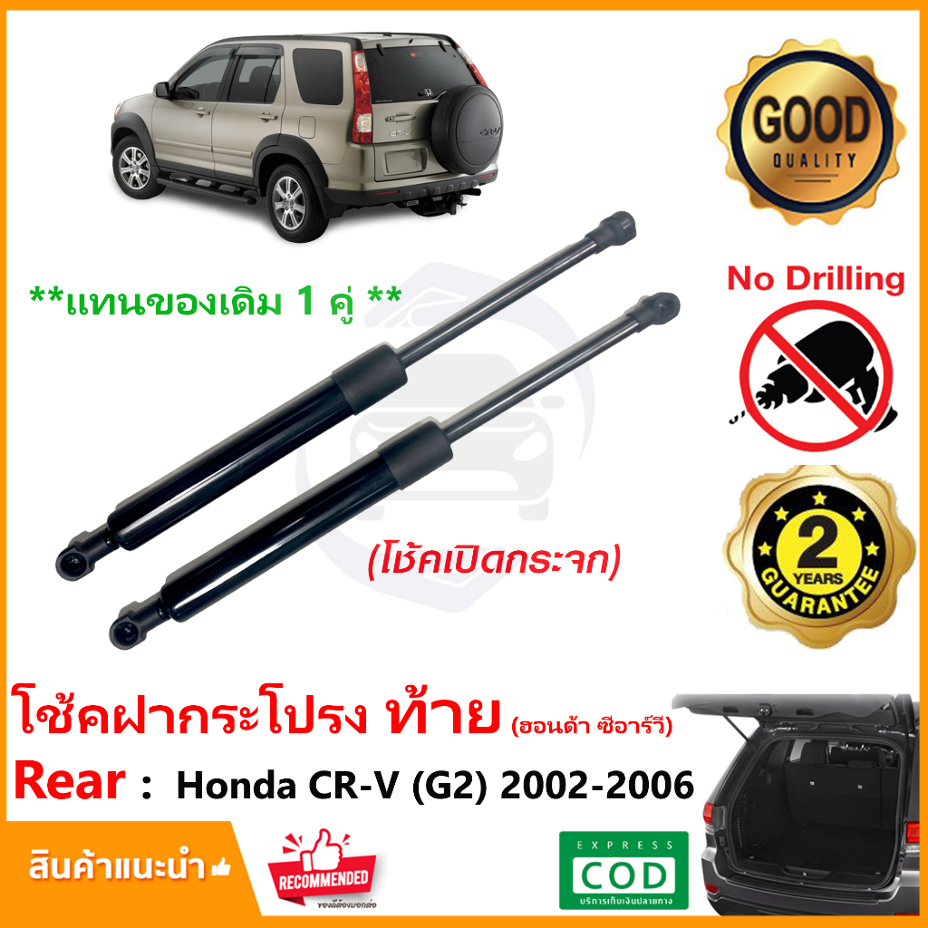 🔥โช๊คฝาท้าย Honda CR-V (Gen2) 2002-2006 (ฮอนด้า ซีอาร์วี ) 1 คู่ ซ้าย ขวา ฝาปรตูหลัง CRV ประตูท้าย ร