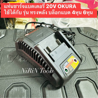 แท่นชาร์จแบตเตอรี่ 20V ของ OKURA ใช้ชาร์จได้กับ แบตบล็อกแบตทรงพลัง 1/2" 4หุน 3/4" 6หุน