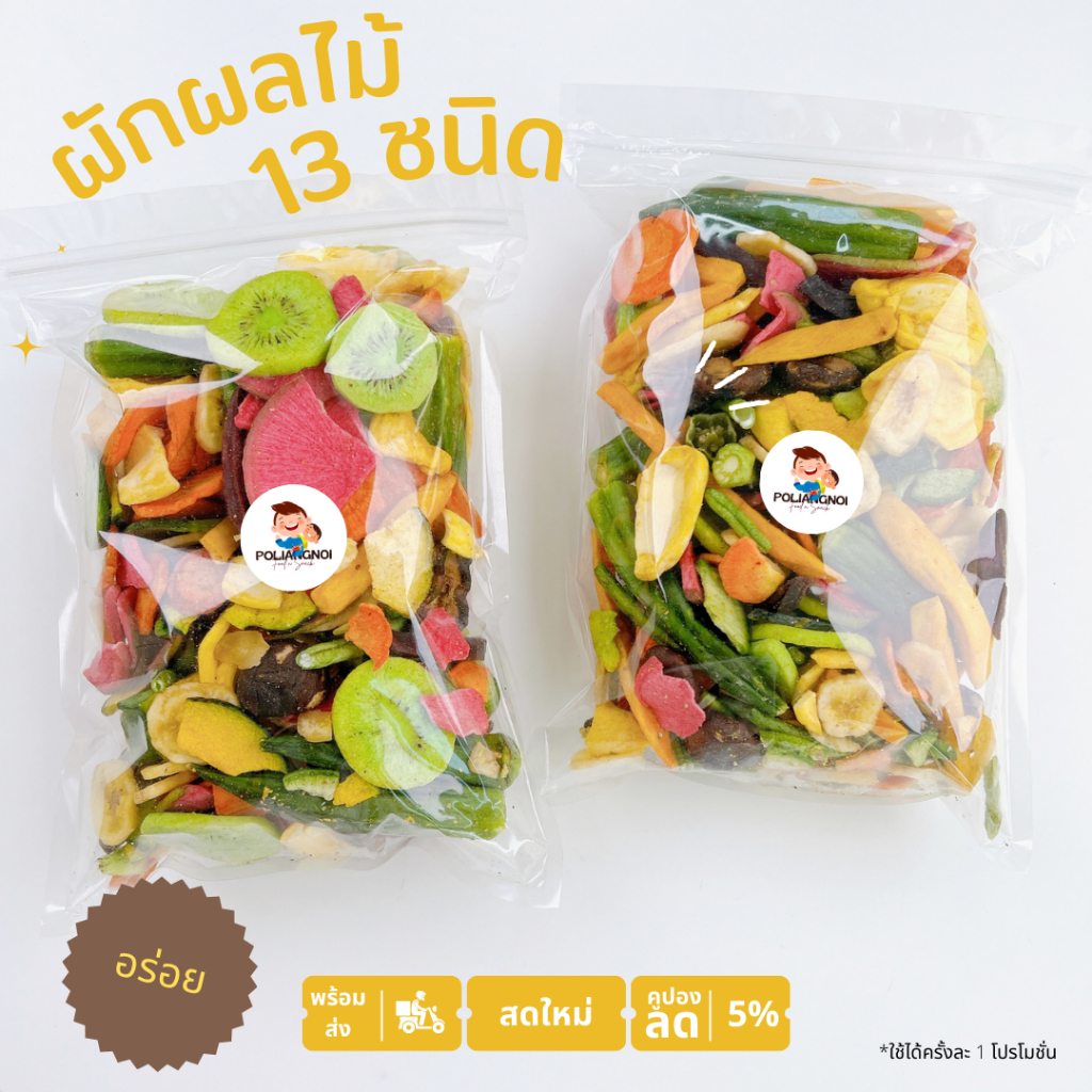 ผักผลไม้รวม 13 ชนิด ทอดสุญญาการศ ไม่ใส่แป้ง ไม่ใส่น้ำตาล
