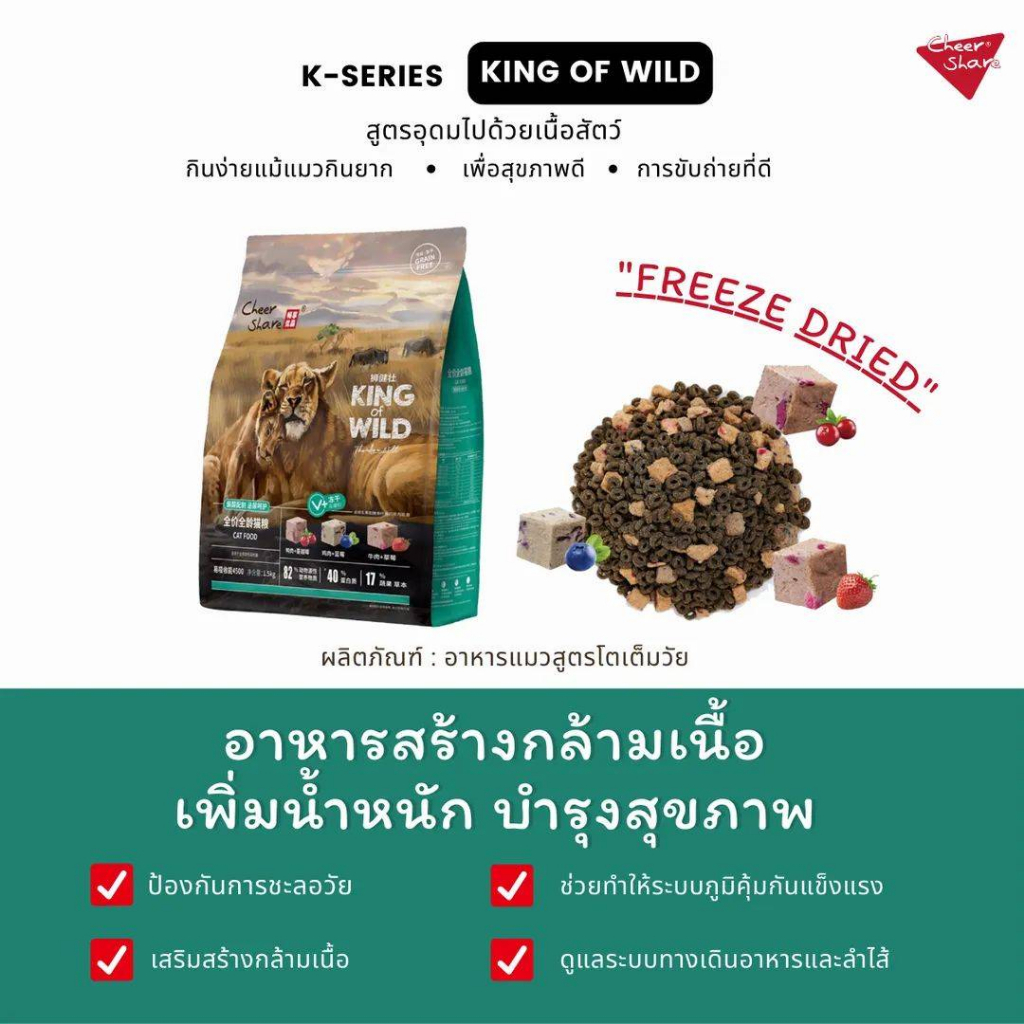 (1.5kg) Cheer Share อาหารแมว ผสม Freeze Dried King of Wild Rich Meat โปรตีน40% ทำจากเนื้อสัตว์82% - รูปที่ 2