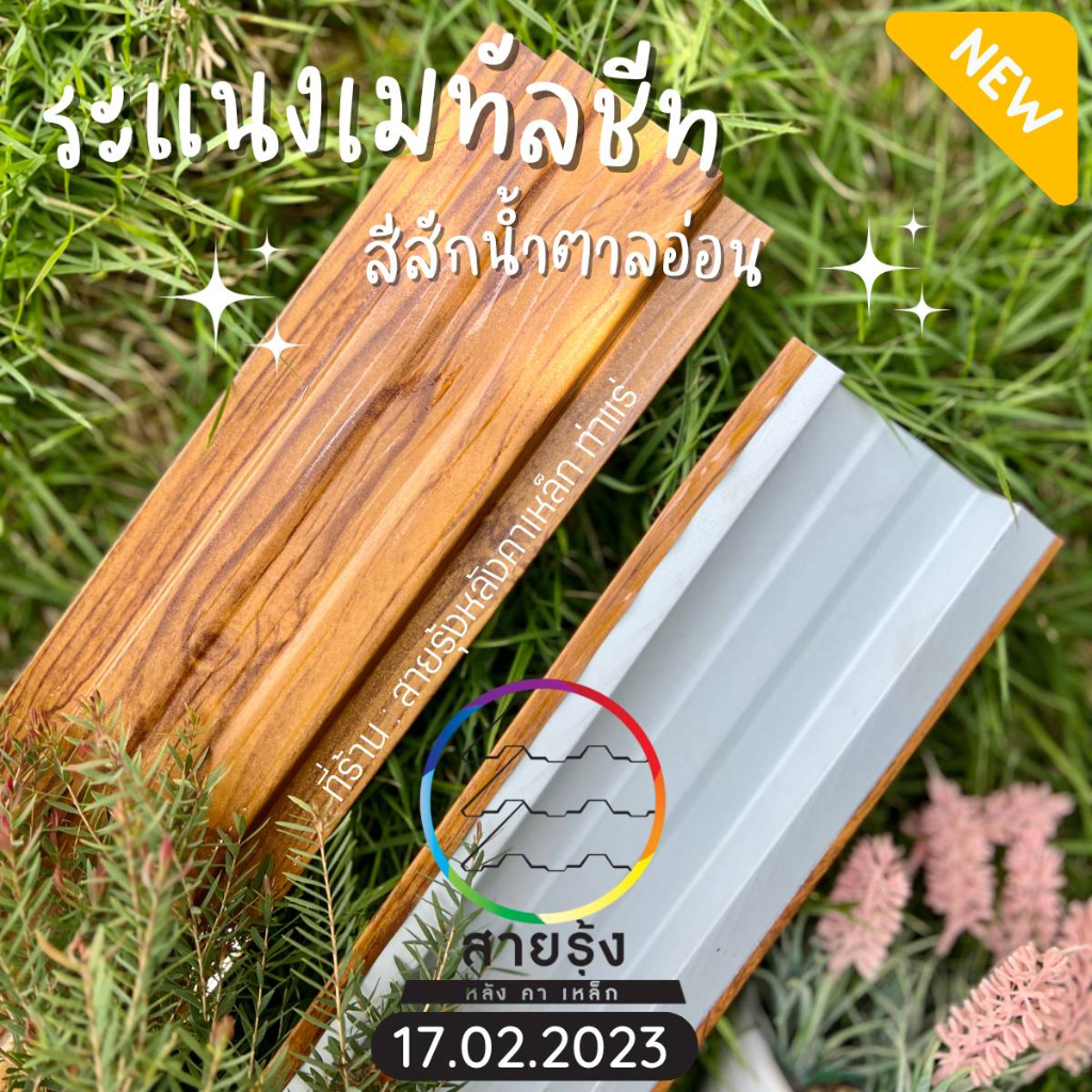 รั้ว ระแนง เมทัลชีทลายไม้ สีสักน้ำตาลอ่อน ยาว110cm-200cmรั้วอลูซิงค์  รั้วสำเร็จพร้อมติดตั้งกว้าง10cm