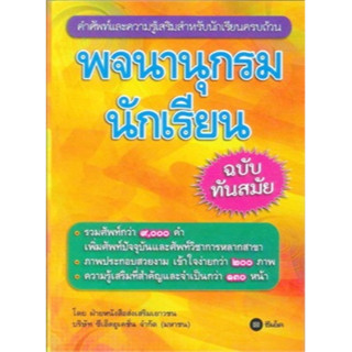 (ปก85บาท)พจนานุกรมไทย พจนานุกรมนักเรียน ฉบับทันสมัย แปลไทย-ไทย SE-ED