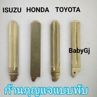 ก้านดอกกุญแจรถยนต์แบบพับ ก้านกุญแจรถยนต์ โตโยต้า อิซุซุ ฮอนด้า Toyota Honda Isuzu