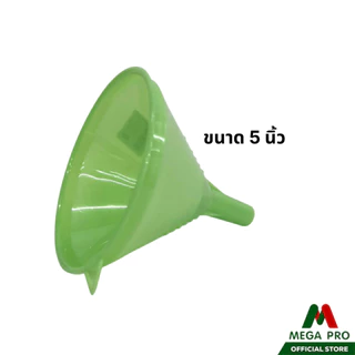 Megapro - กรวยพลาสติก มีตาข่ายกรอง กรวยกรองน้ำ กรวยกรอกน้ำ
