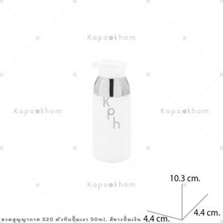 S20 ขวดสูญญากาศ หัวปั๊ม รุ่นถังนม 50ml (พลาสติก)