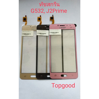 ทัชสกรีน เจ2พาม g532 Touch screen g532 j2prime