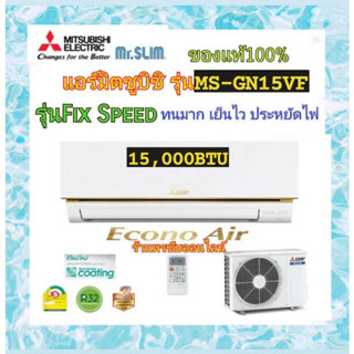 (ราคาส่ง) Mitsubishi MR.SLIM แอร์มิตซูบิชิ มิสเตอร์สลิม Econo 15000 BTU รุ่น MS-GN15VF หน้าทอง