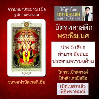 บัตรรูปองค์เทพ พระพิฆเนศปางปัญจมุขคณปติ 5 เศียร บัตรพลาสติกมหาเทพ การ์ดองค์เทพ PVC-GNP-115