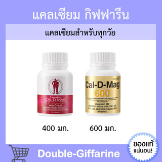 แคลเซียม กิฟฟารีน (CAL-D-MAG 400 mg / CAL-D-MAG 600 mg) GIFFARINE สำหรับทุกวัย เสริมสร้างกระดูกให้แข็งแรง