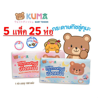 ✅ ส่งไว 5 แพ็ค 🚩🚩!!พร้อมส่ง!! 🚩🚩Kuma คุมะ กระดาษทิชชู่เช็ดหน้า (168แผ่น) ยก 5 แพ็ค 25 ห่อ | ใหม่  ✅| ของแท้ ✅