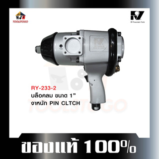 อาร์วาย บ๊อกลม RY - 233-2 ขนาด 1 นิ้ว บ็อกถอดล้อลม ชนิดงานหนัก Pin Clutch แข็งแรง ทนทาน เครื่องมือลม