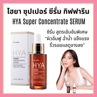 [ส่งฟรี] ไฮยากิฟฟารีน ไฮยาซุปเปอร์ คอนเซนเทรท ซีรั่ม เซรั่มบำรุงผิวหน้า Giffarine Hya Super Concentrate Serum