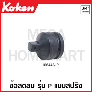 Koken # 16644A-P ข้อลดลม SQ. 3/4 x 1/2 นิ้ว รุ่น P แบบสปริง ยาว 52 มม. (Impact Socket Adapter with Plunger)