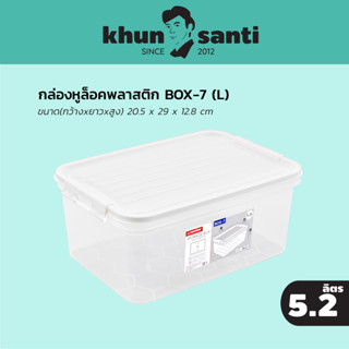 กล่องหูล็อคพลาสติก BOX-7 ขนาดฝารวมหูล็อค  20.5 x 29 x 12.8 cm