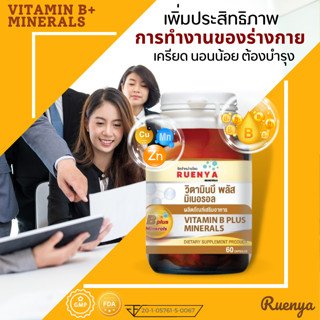 วิตามินบี คอมเพล็กซ์ Vitamin B plus minerals  60 เม็ด b complex บีรวม