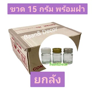 ยกลัง ขวดยาหม่อง 15 กรัม (532 ขวด) พร้อมฝาอลูมีเนียม สีเงิน สีทอง