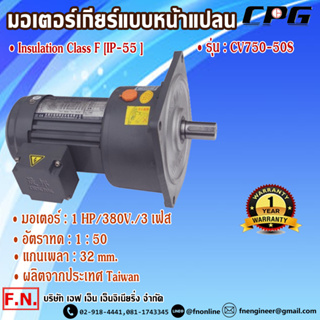 CPG CV750-50S มอเตอร์เกียร์ แบบหน้าแปลน 1HP 380V อัตราทด 1:50 รุ่นมินิรับงานหนัก